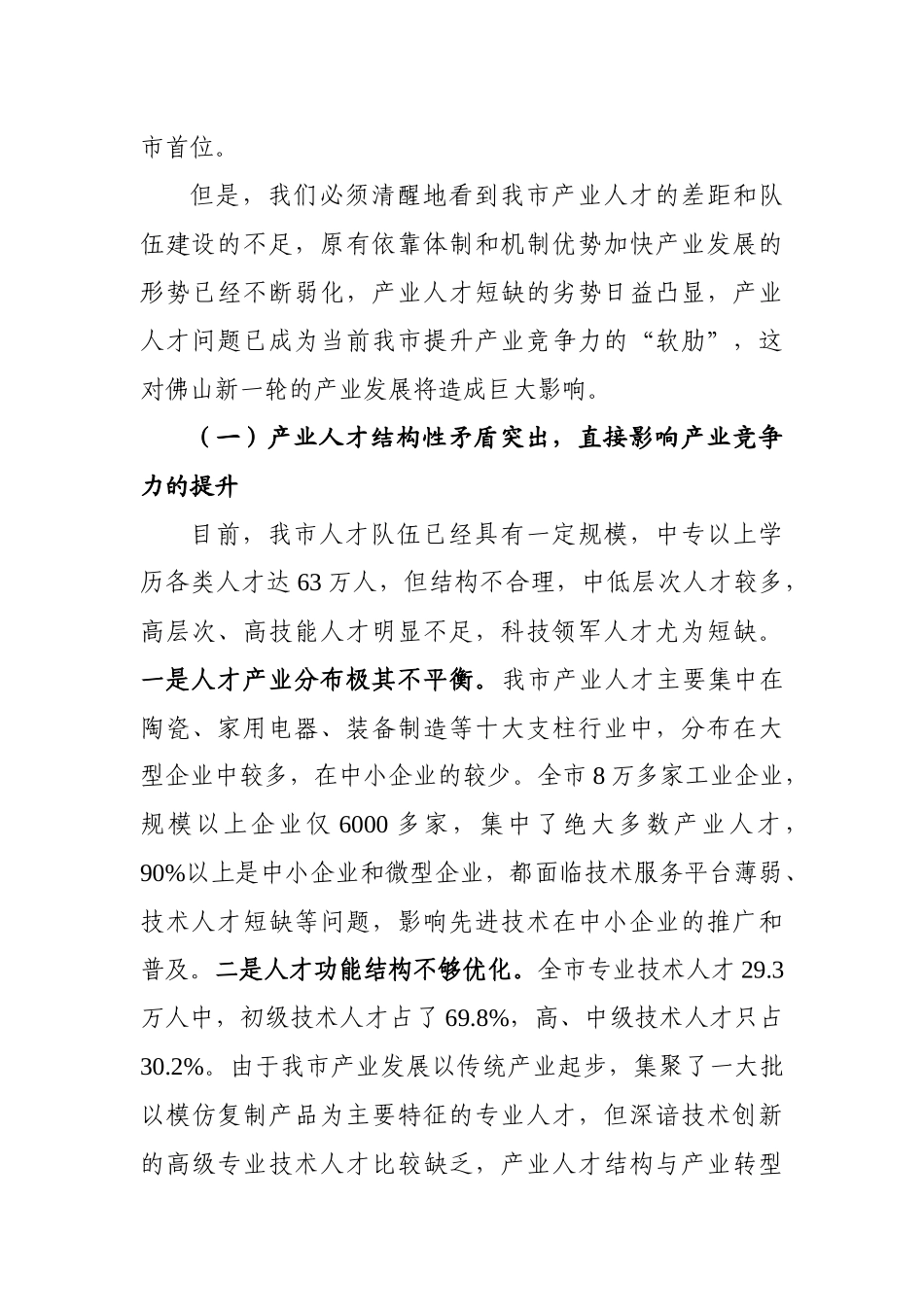 营造集聚优秀人才的良好环境提升产业核心竞争力-In_第3页