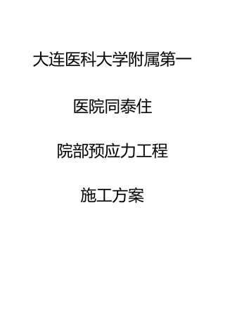 大连某医院住院部预应力工程施工方案