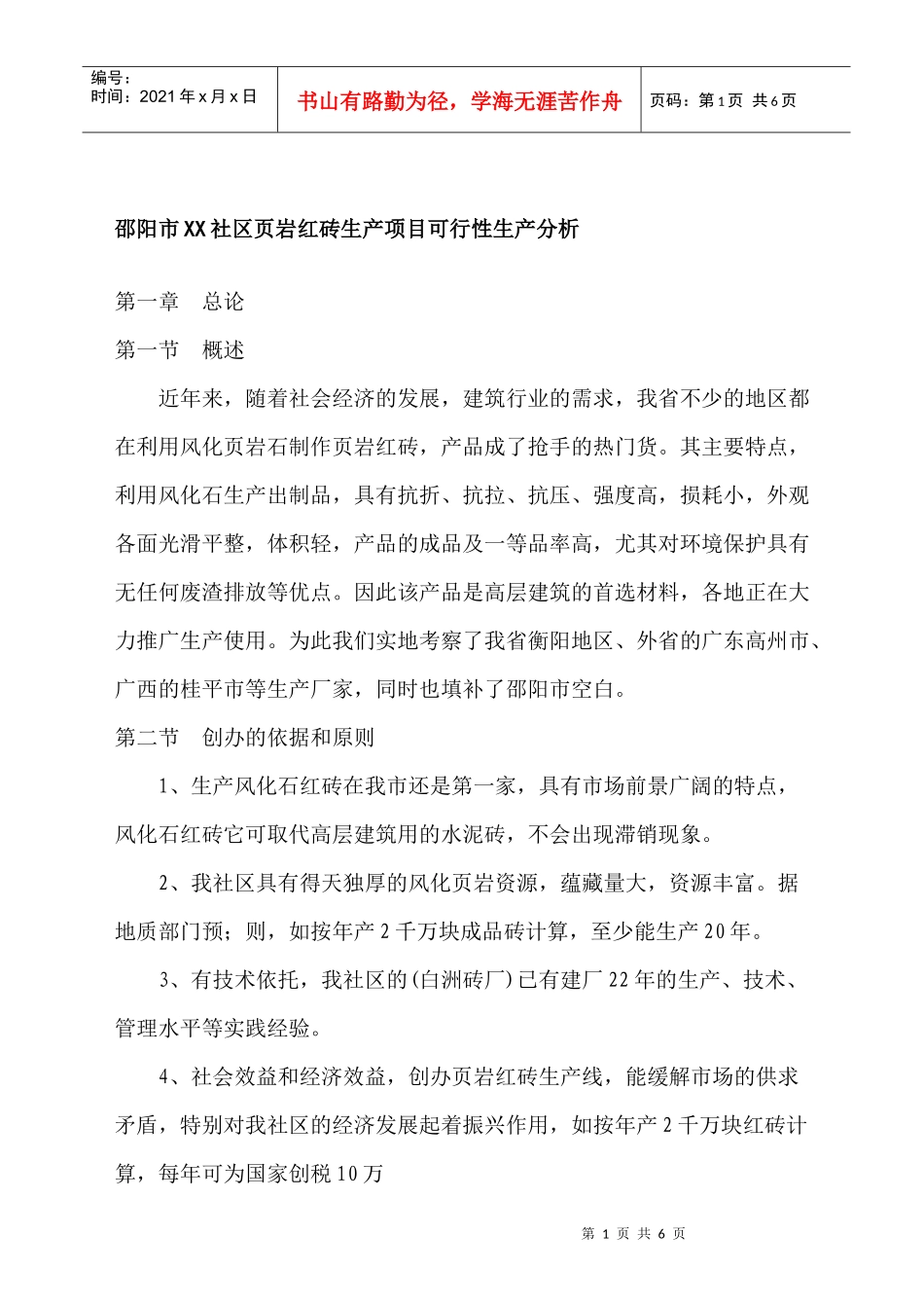 邵阳市XX社区页岩红砖生产项目可行性生产分析_第1页