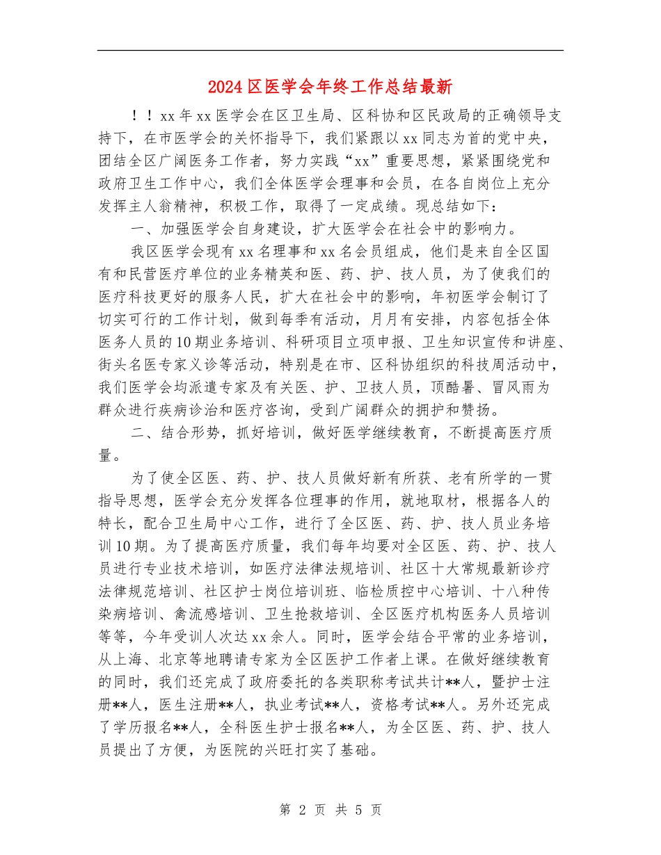2024区医学会年终工作总结最新_第2页