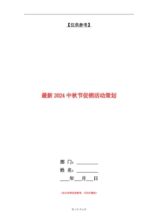 最新2024中秋节促销活动策划