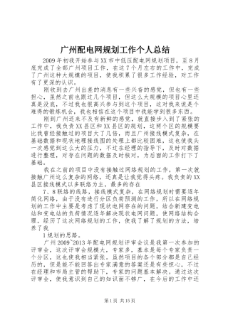 广州配电网规划工作个人总结