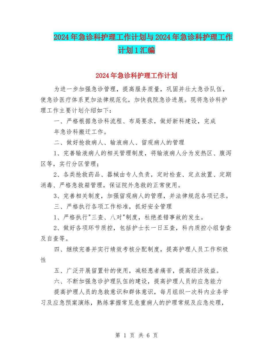 2024年急诊科护理工作计划与2024年急诊科护理工作计划1汇编_第1页