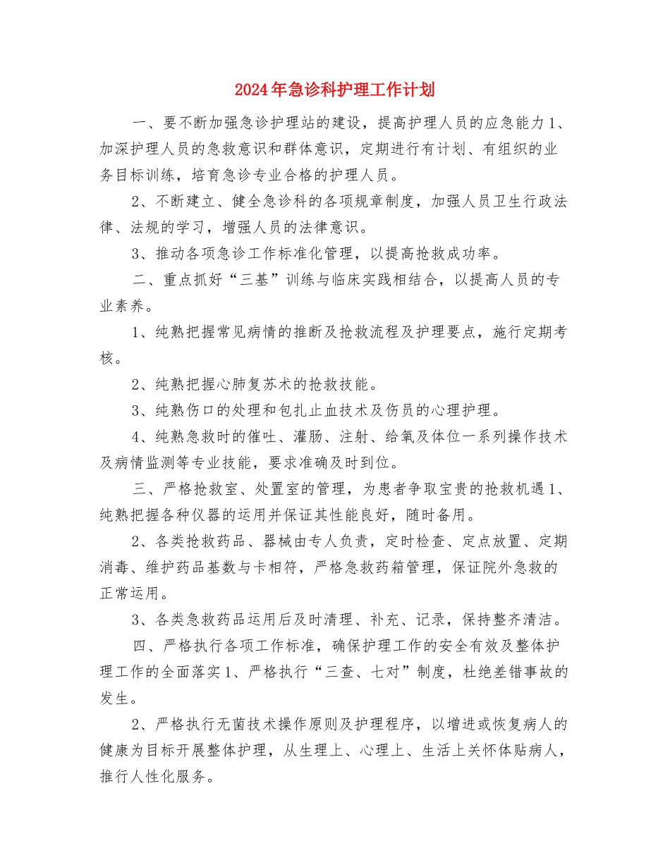 2024年急诊科护理工作计划与2024年急诊科护理工作计划1汇编_第3页