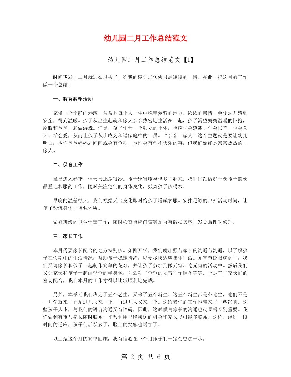 幼儿园二月工作总结范文_第2页