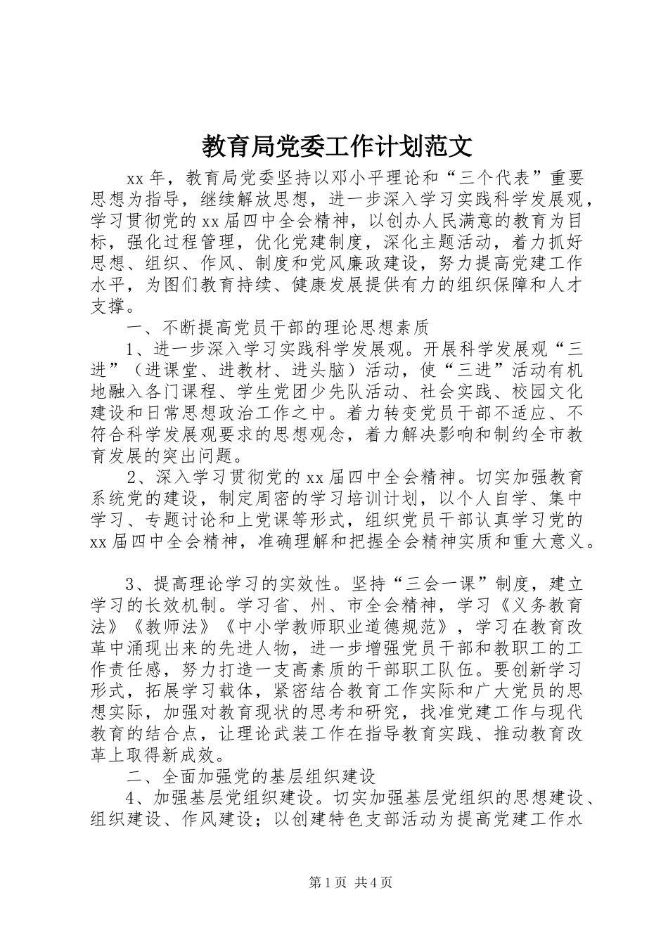 教育局党委工作计划范文_第1页