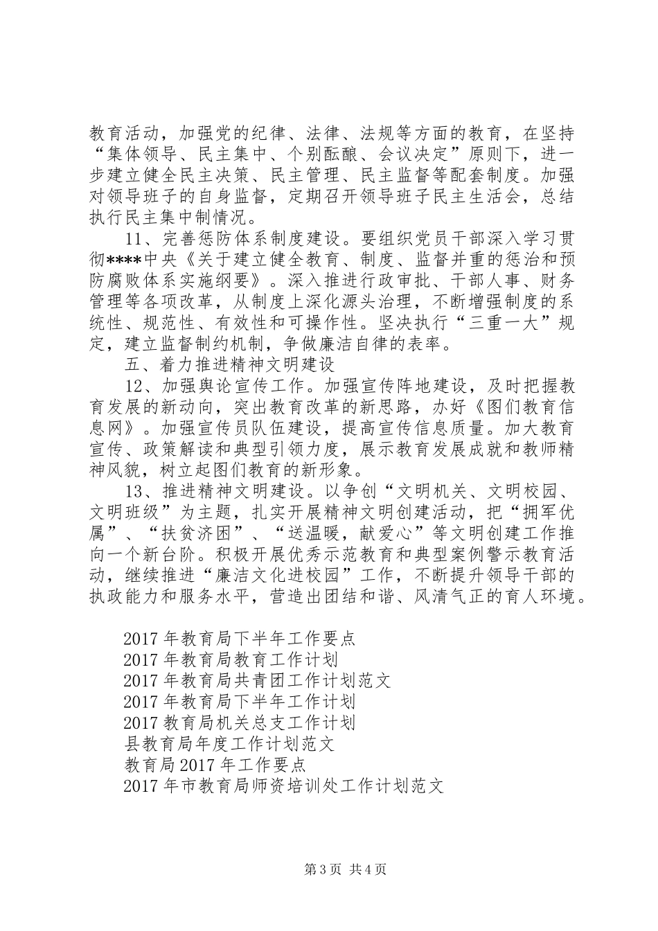 教育局党委工作计划范文_第3页