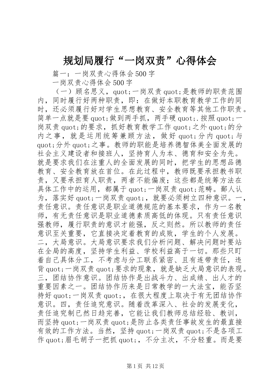 规划局履行“一岗双责”心得体会_第1页