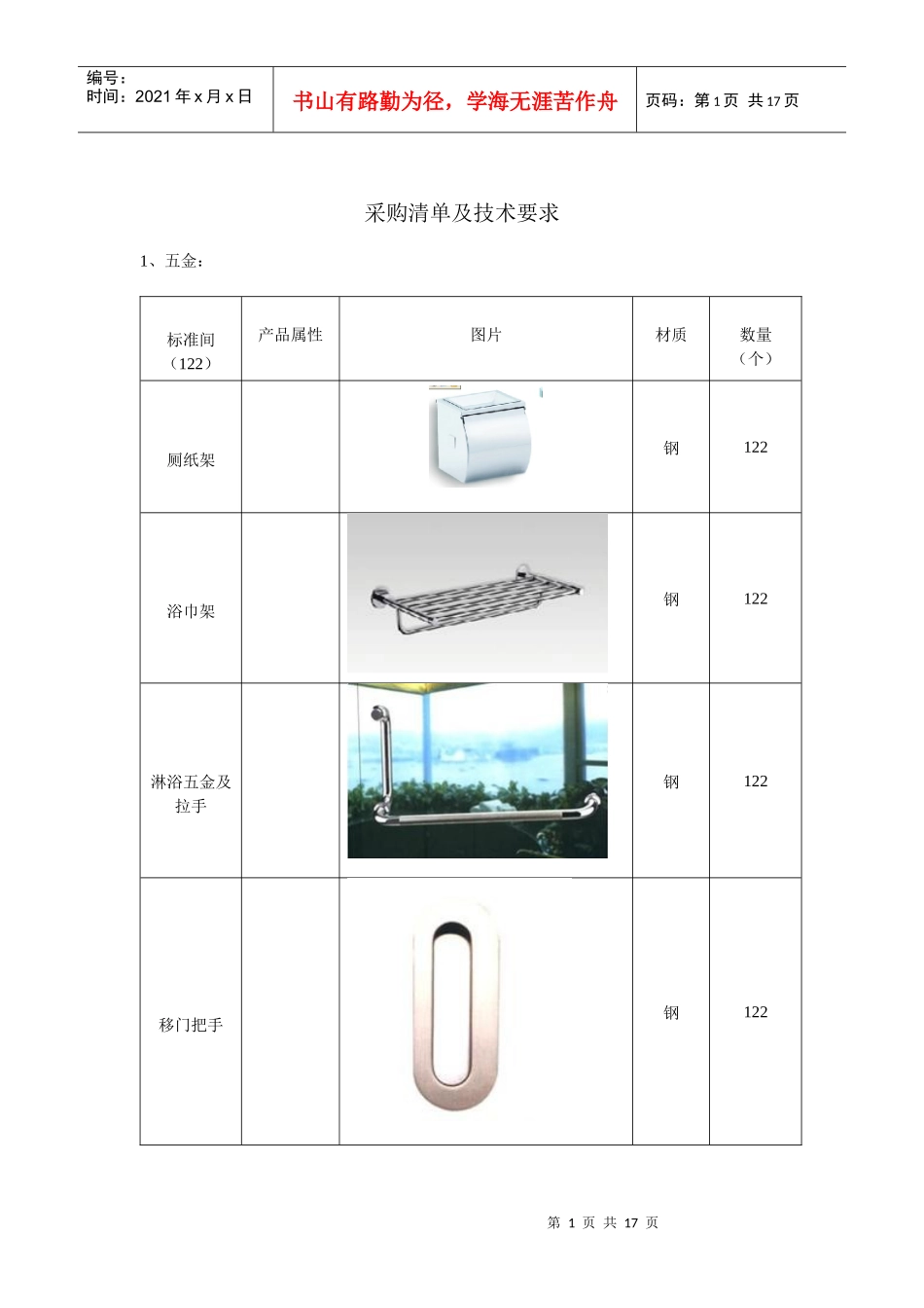 采购清单及技术要求_第1页