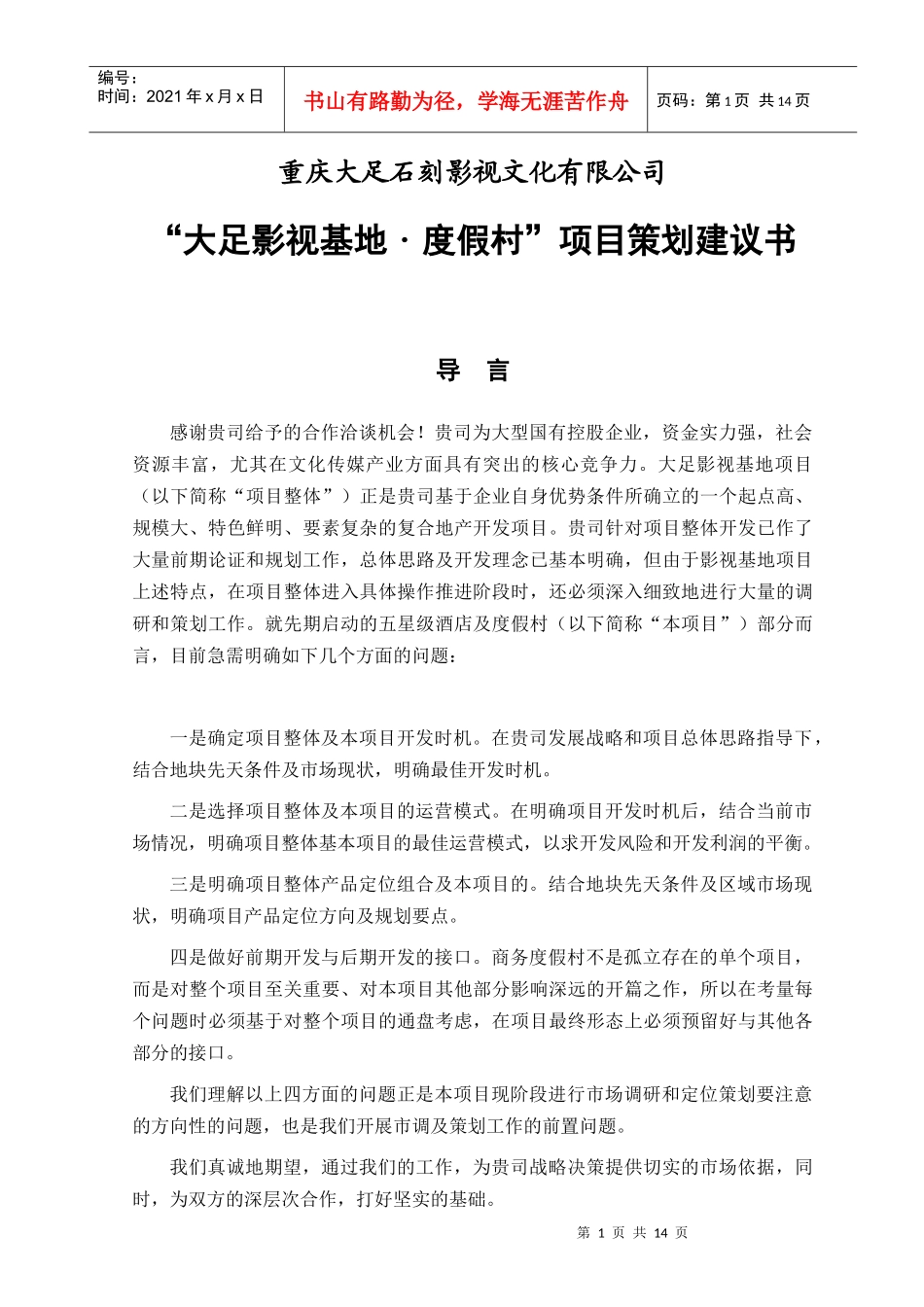 重庆大足石刻影视文化有限公司度假村项目策划建议书-基地功能定位及形象推广初步构想_第1页