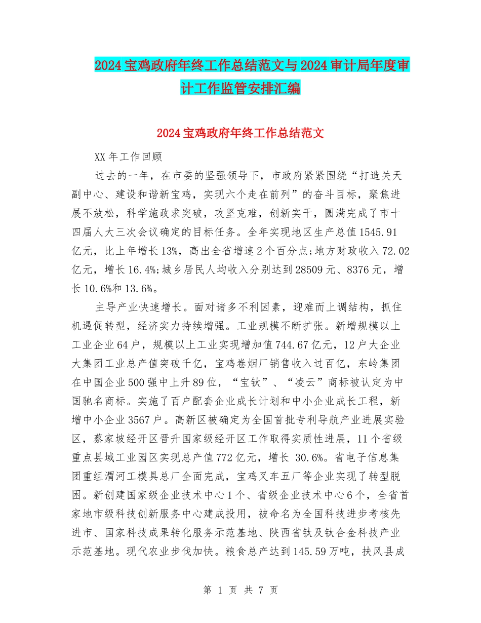 2024宝鸡政府年终工作总结范文与2024审计局年度审计工作监管安排汇编_第1页