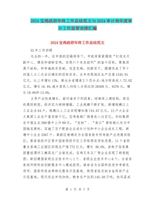 2024宝鸡政府年终工作总结范文与2024审计局年度审计工作监管安排汇编