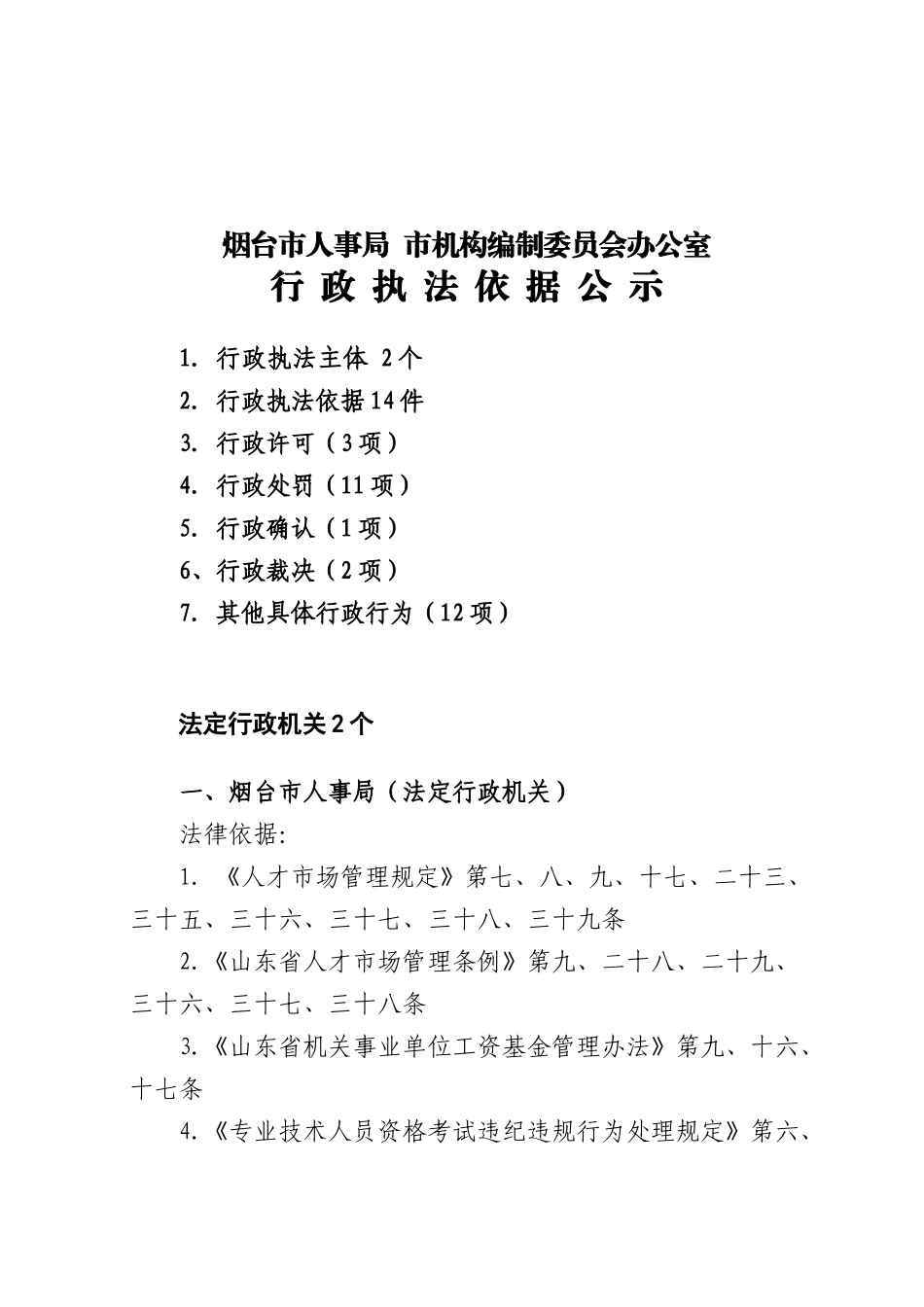 烟台市人事局_第1页