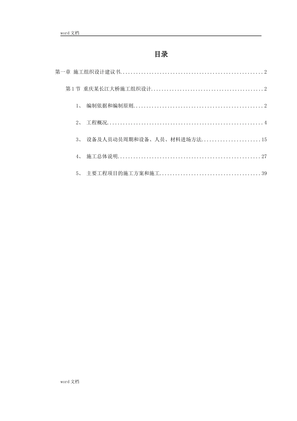 重庆某长江大桥施工组织设计（DOC173页）_第1页