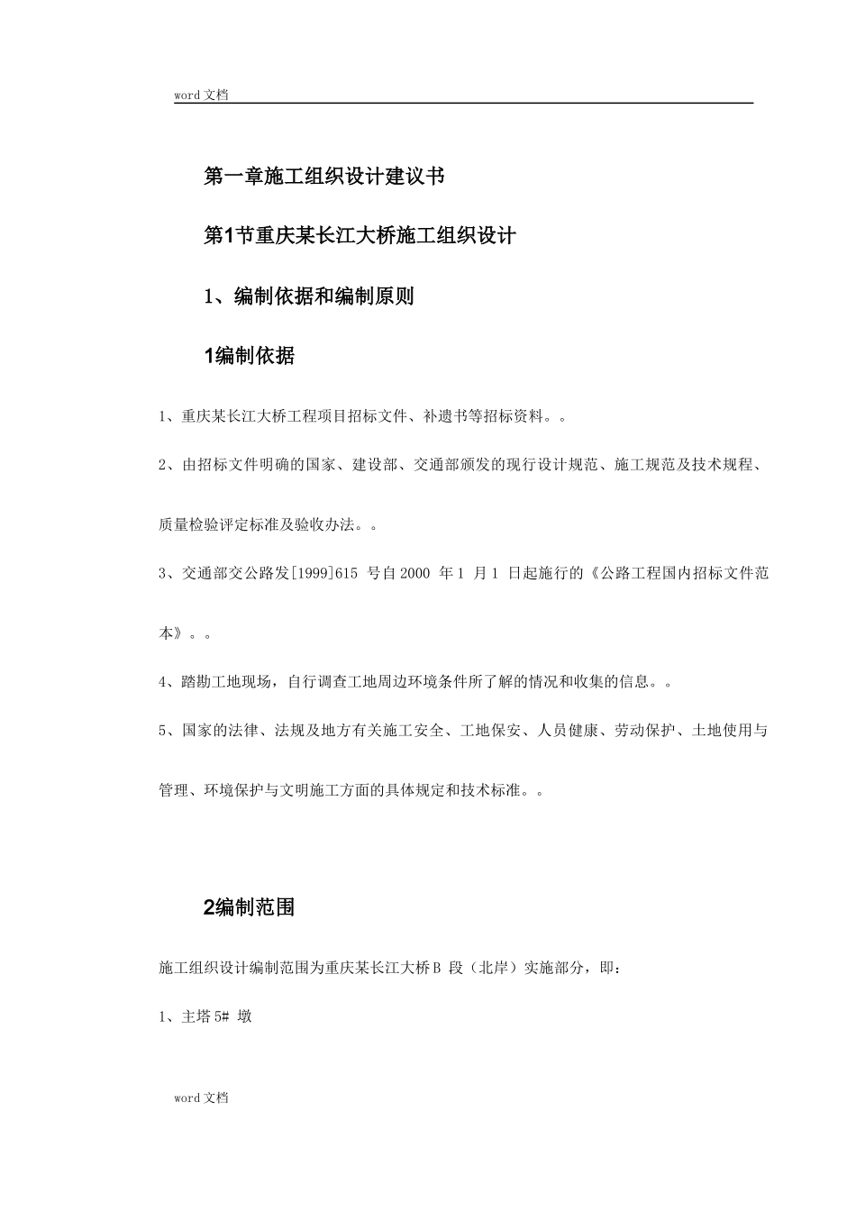重庆某长江大桥施工组织设计（DOC173页）_第2页