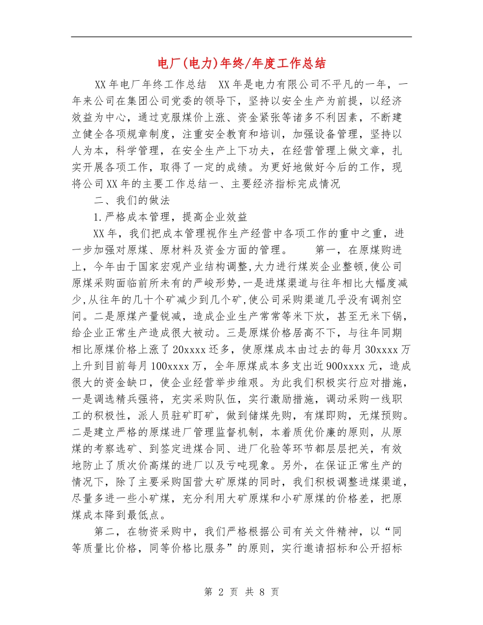 电厂年终年度工作总结_第2页