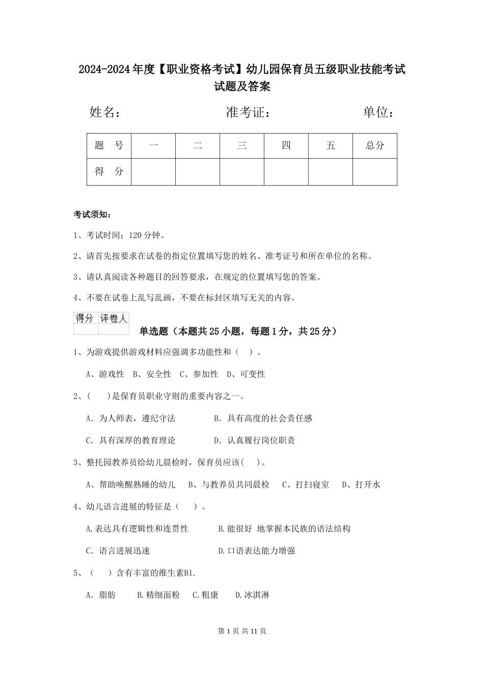 2024-2024年度【职业资格考试】幼儿园保育员五级职业技能考试试题及答案_第1页