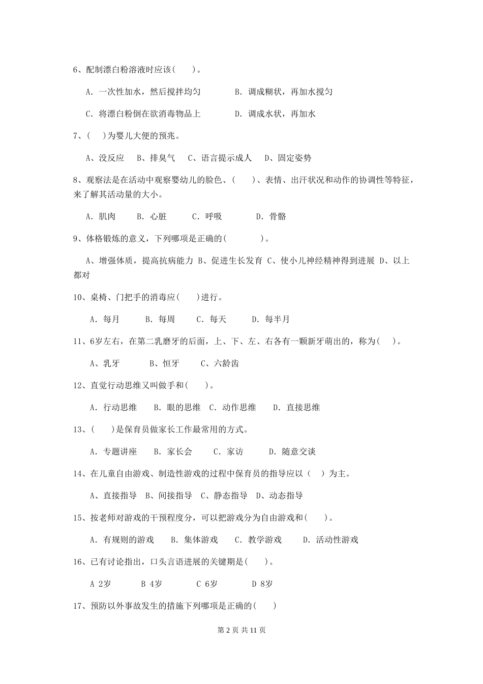 2024-2024年度【职业资格考试】幼儿园保育员五级职业技能考试试题及答案_第2页