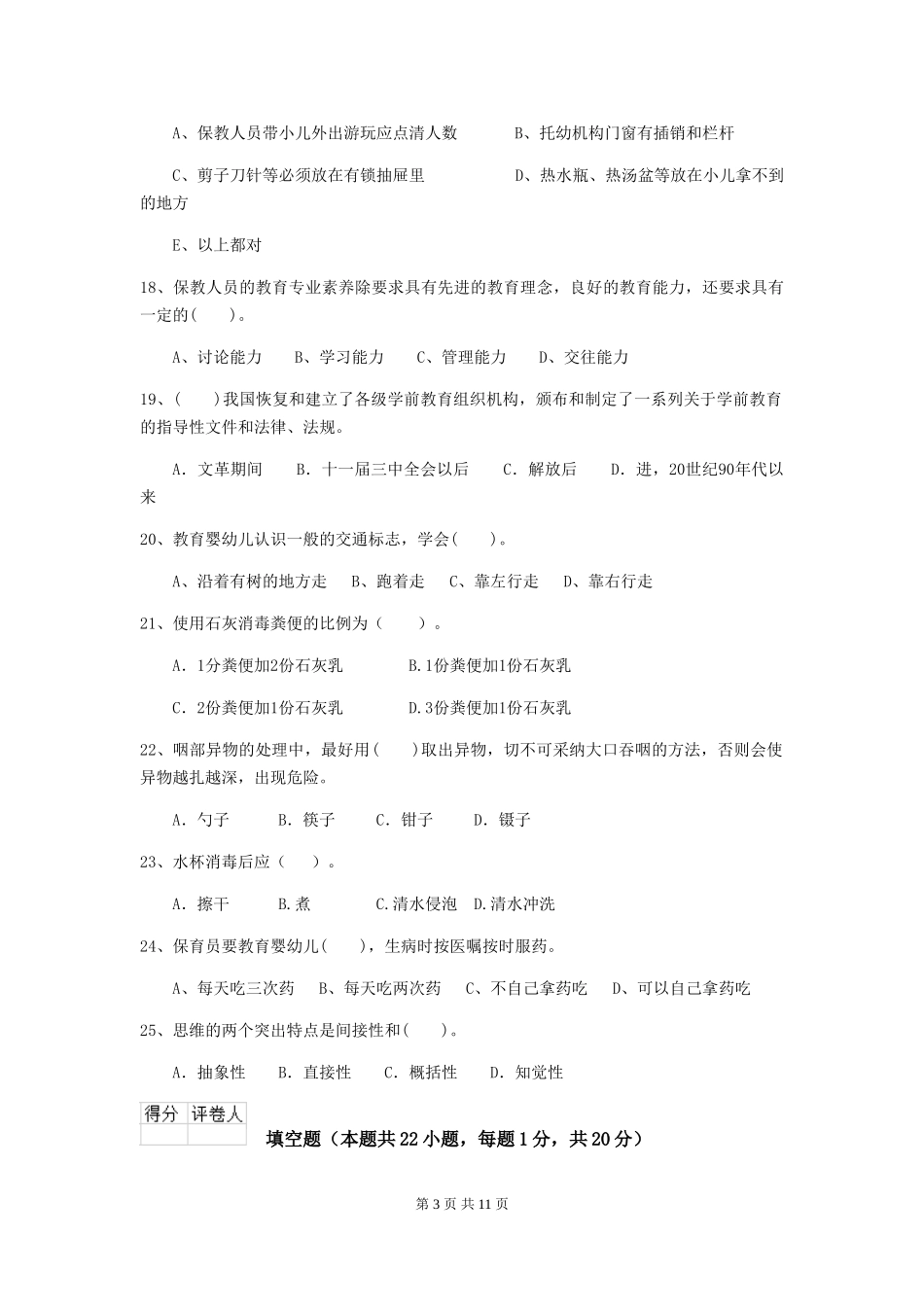 2024-2024年度【职业资格考试】幼儿园保育员五级职业技能考试试题及答案_第3页