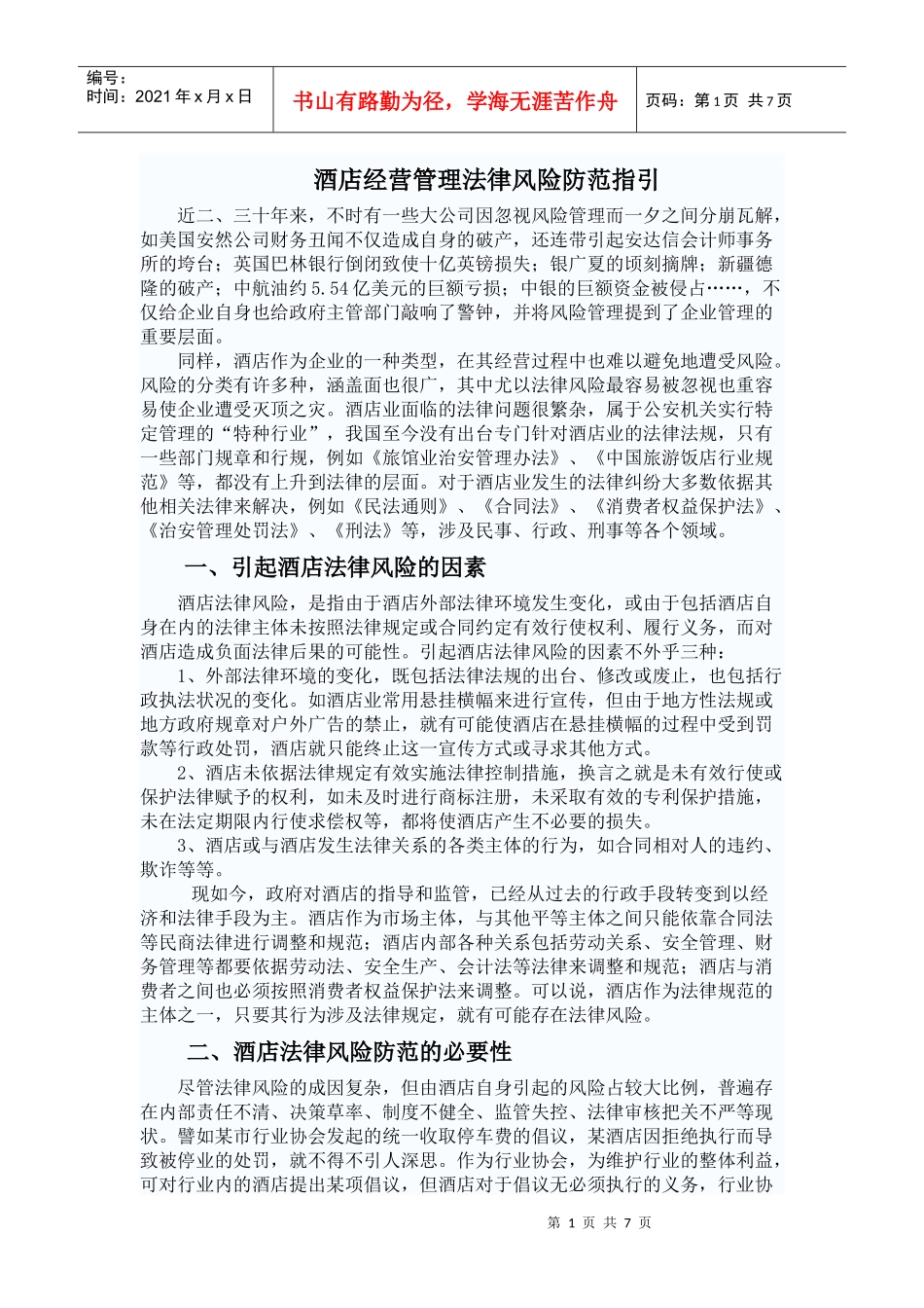 酒店经营管理法律风险防范指引(初稿)_第1页