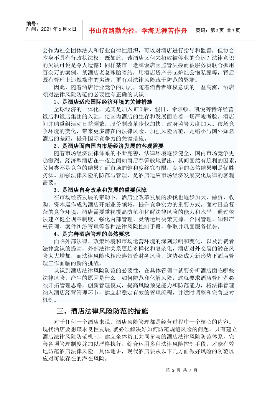 酒店经营管理法律风险防范指引(初稿)_第2页