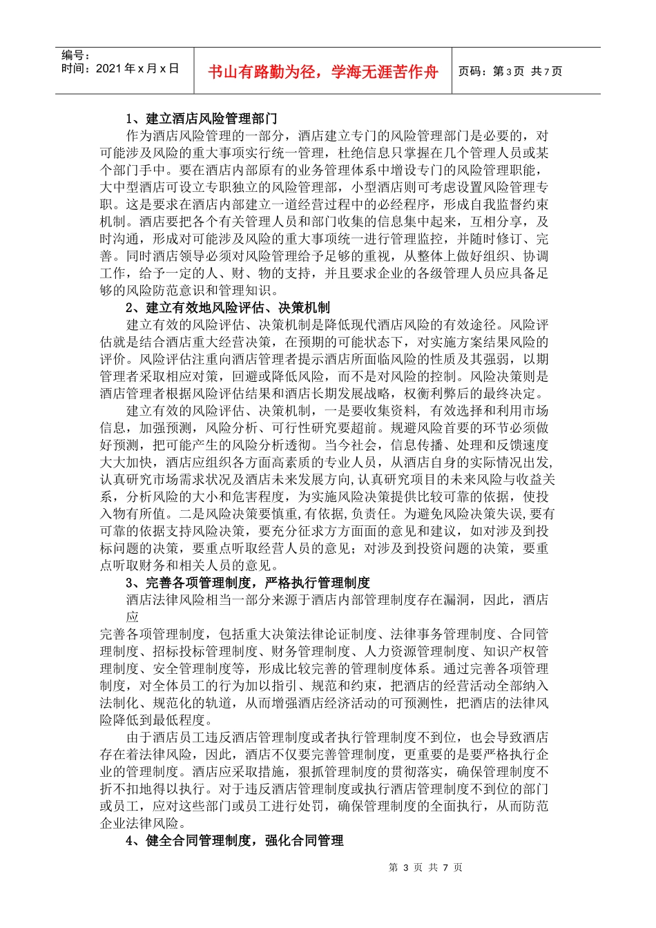 酒店经营管理法律风险防范指引(初稿)_第3页