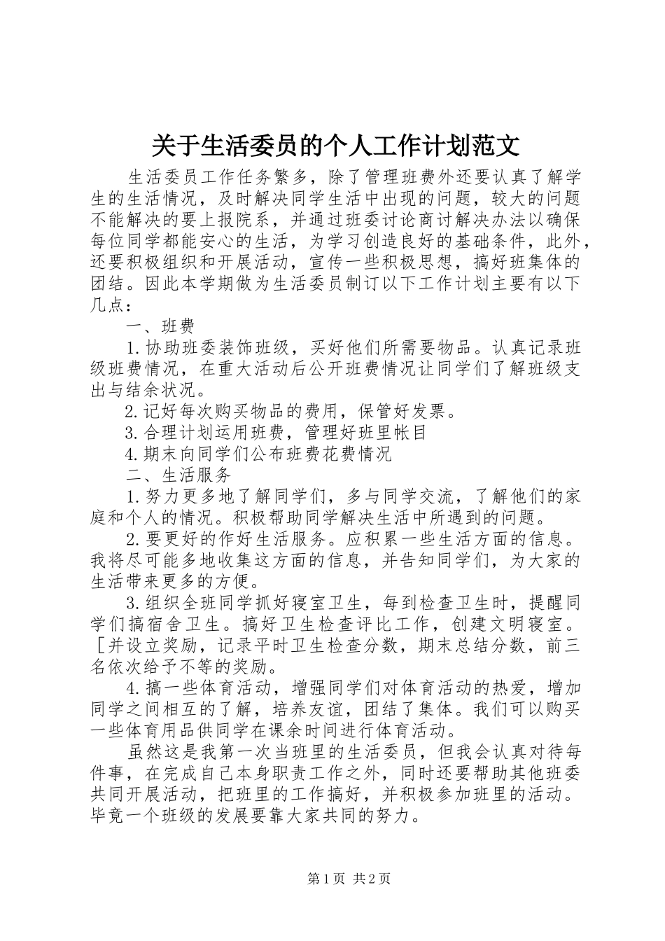 关于生活委员的个人工作计划范文_第1页