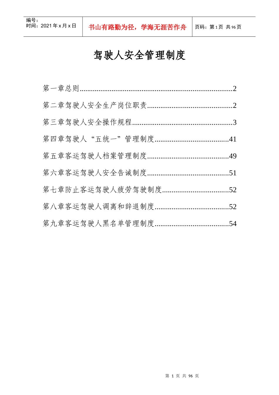 道路旅客运输企业驾驶人安全管理制度_第1页