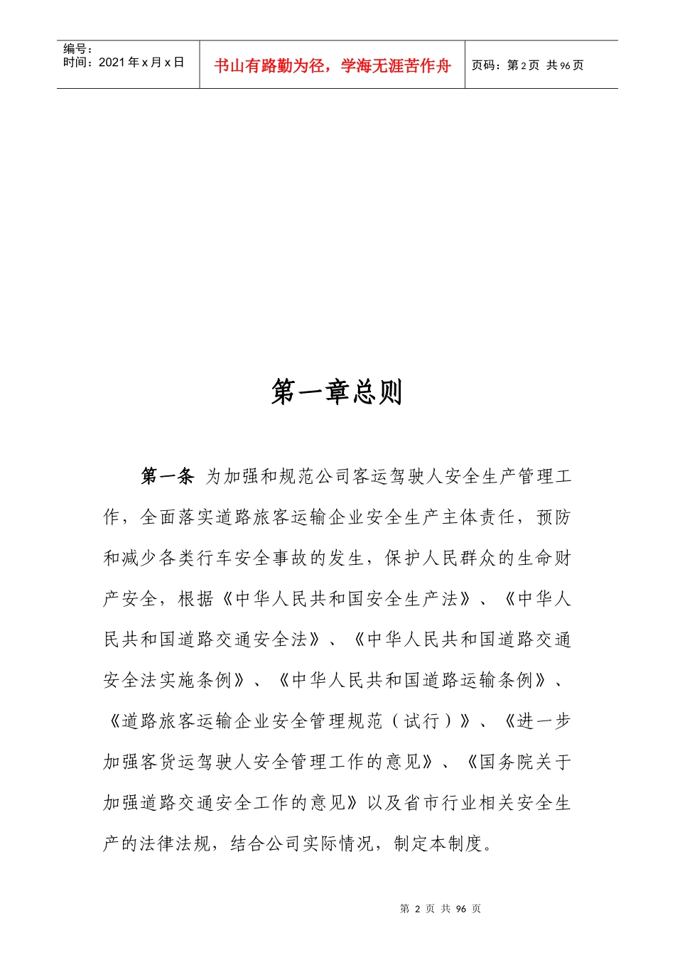 道路旅客运输企业驾驶人安全管理制度_第2页