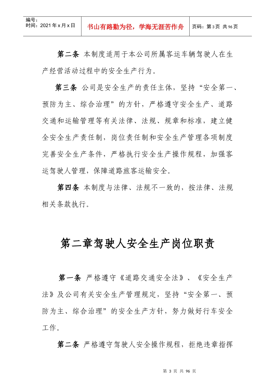 道路旅客运输企业驾驶人安全管理制度_第3页
