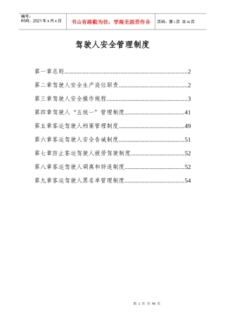 道路旅客运输企业驾驶人安全管理制度