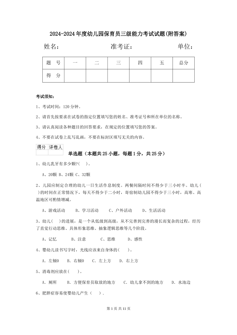 2024-2024年度幼儿园保育员三级能力考试试题(附答案)_第1页