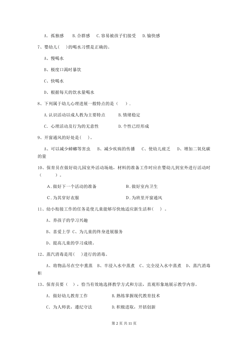 2024-2024年度幼儿园保育员三级能力考试试题(附答案)_第2页