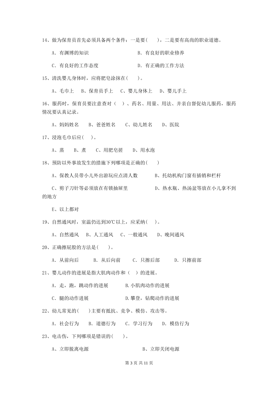 2024-2024年度幼儿园保育员三级能力考试试题(附答案)_第3页