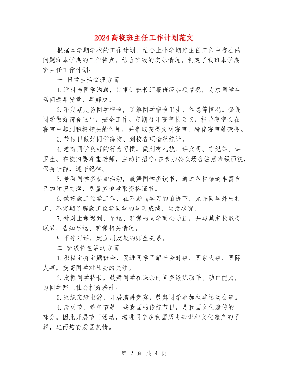 2018大学班主任工作计划范文_第2页