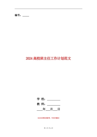 2018大学班主任工作计划范文