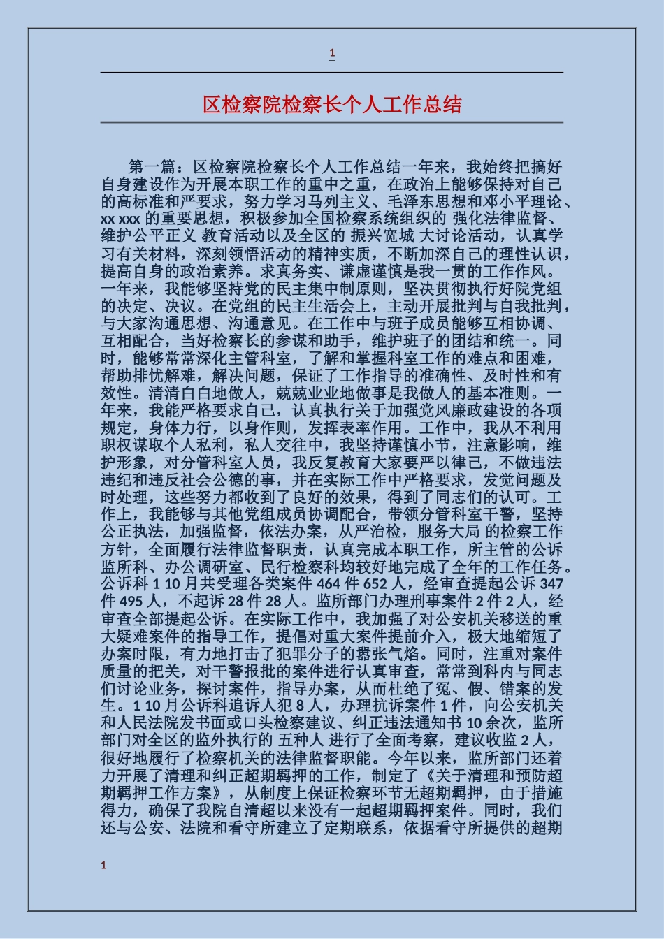 区检察院检察长个人工作总结_第1页