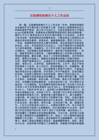区检察院检察长个人工作总结