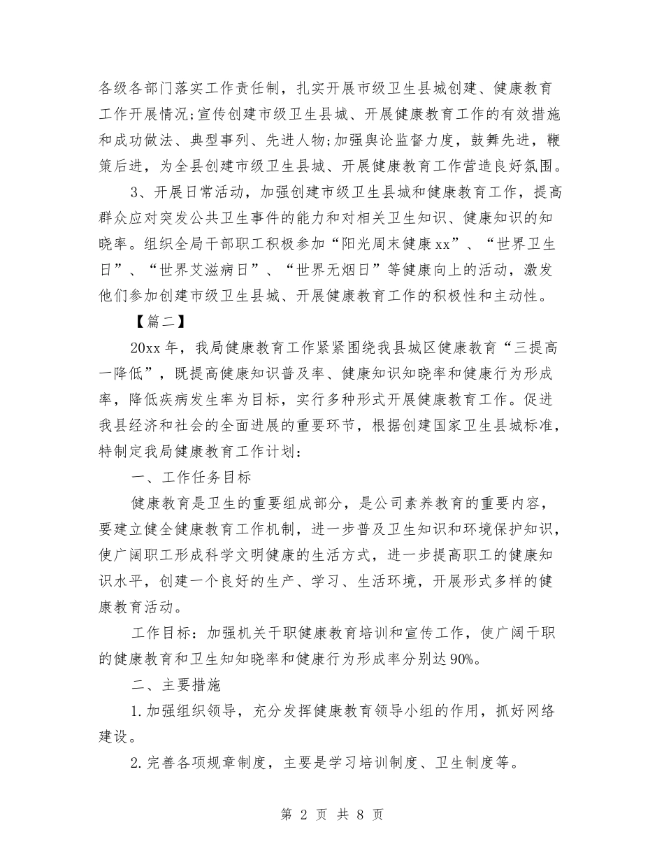 2024年健康促进机关工作计划范本与2024年健康教育上半年工作计划汇编_第2页
