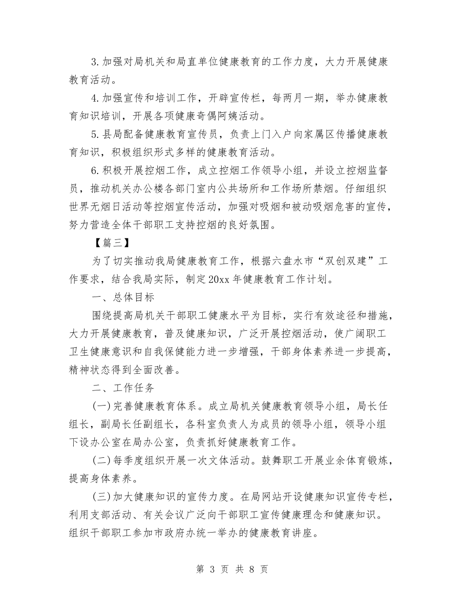 2024年健康促进机关工作计划范本与2024年健康教育上半年工作计划汇编_第3页
