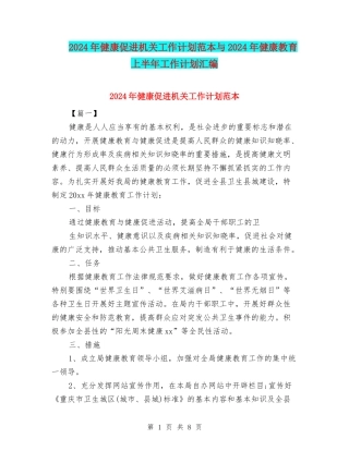 2024年健康促进机关工作计划范本与2024年健康教育上半年工作计划汇编