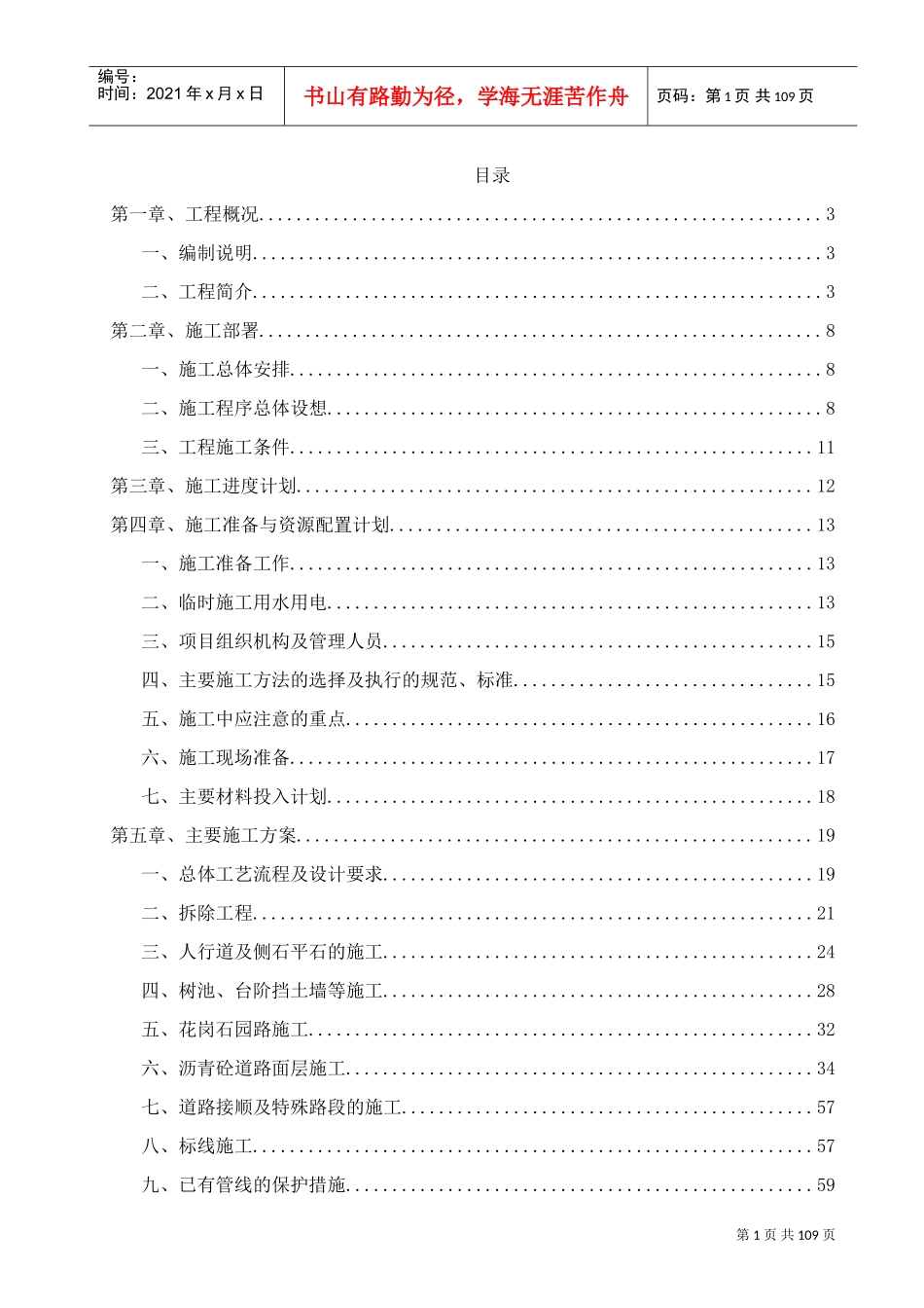 道路施工组织设计方案(DOC101页)_第1页
