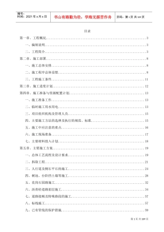 道路施工组织设计方案(DOC101页)