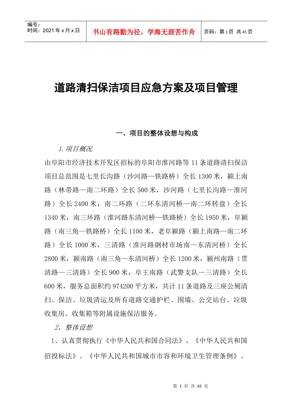 道路清扫保洁项目应急方案及项目管理课程_第1页