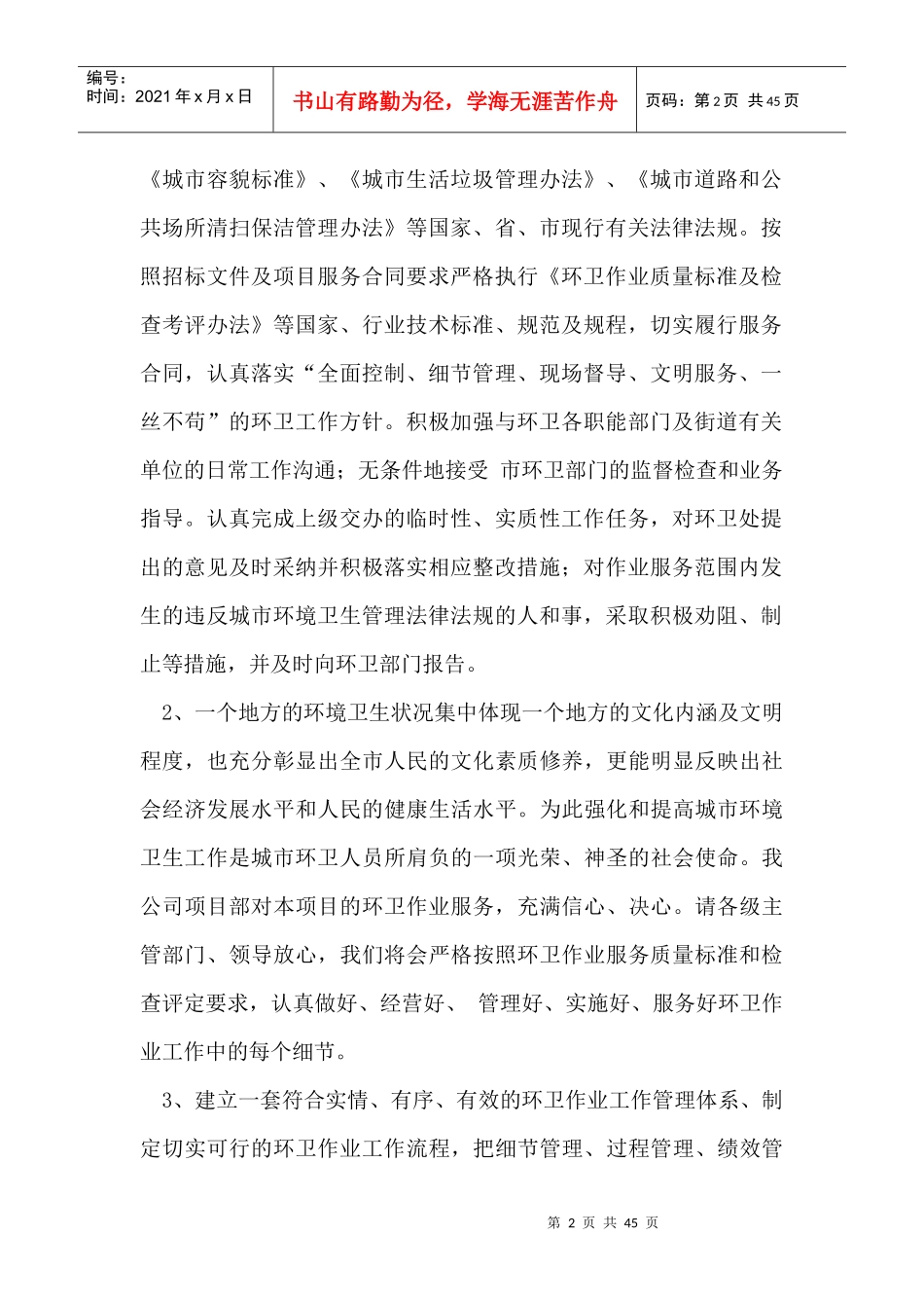 道路清扫保洁项目应急方案及项目管理课程_第2页