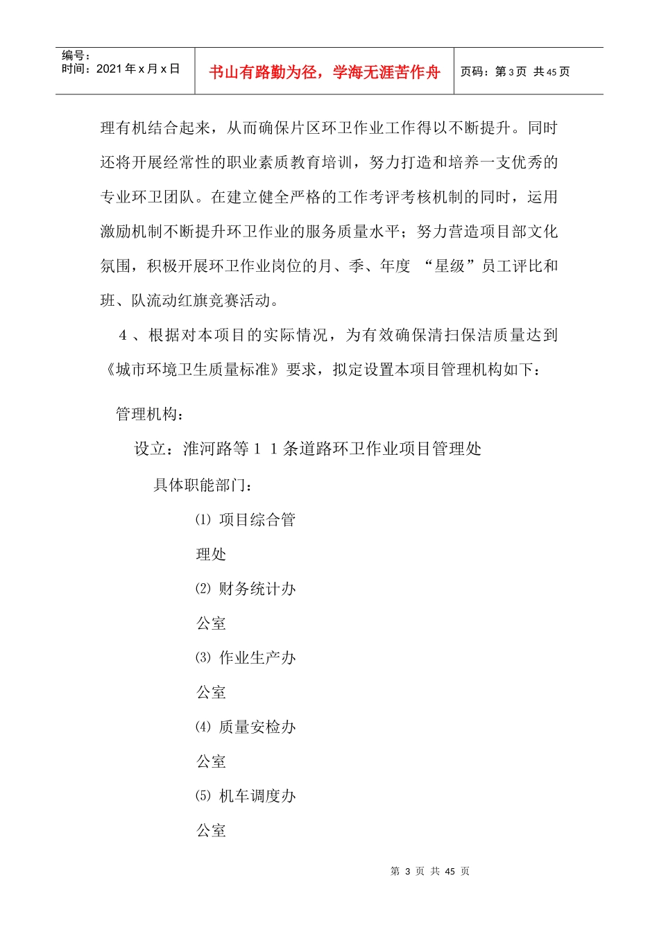 道路清扫保洁项目应急方案及项目管理课程_第3页