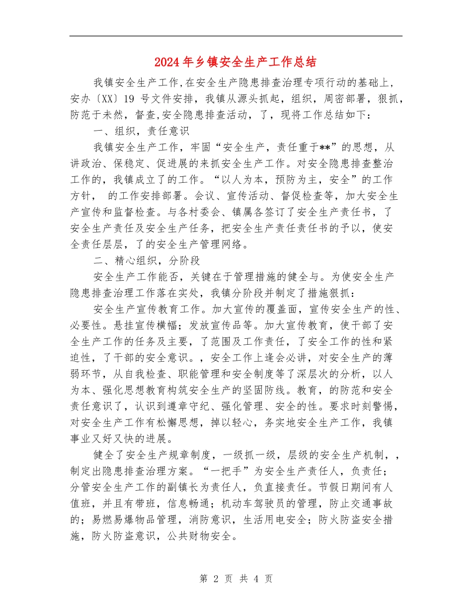 2024年乡镇安全生产工作总结【最新版】_第2页