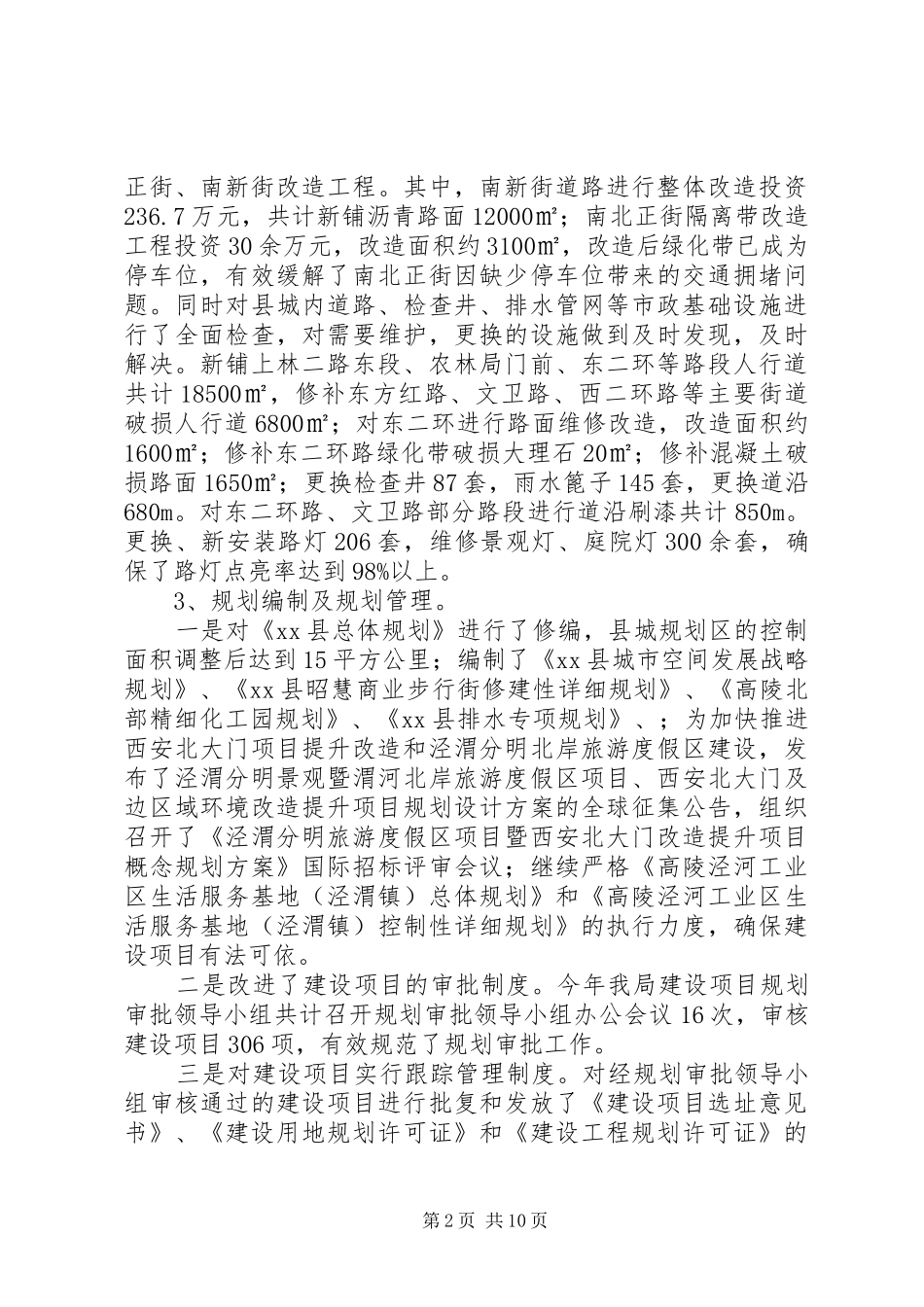 规划建设局年度工作总结_第2页