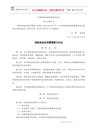 部门规章—保监会—保险资金运用管理暂行办法