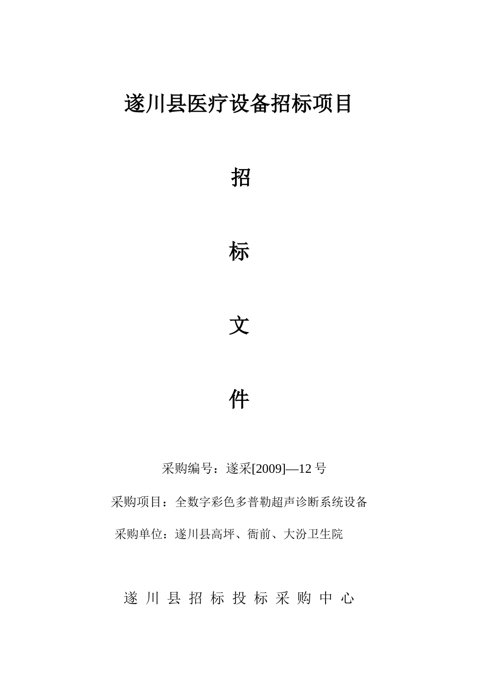 遂川县医疗设备招标项目_第1页